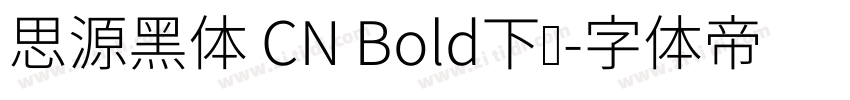 思源黑体 CN Bold下载字体转换